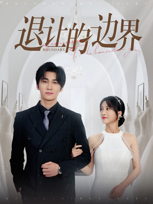 退让的边界(46集) 退让的边界(46集)精彩好看短剧