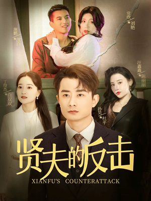 贤夫的反击(37集) 贤夫的反击(37集)真的太精彩了