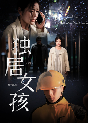 独居女孩（60集）短剧追不停