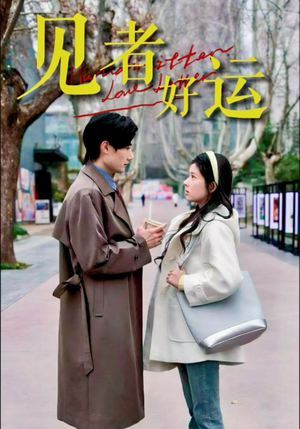 见者好运(45集) 见者好运(45集)短剧在线看