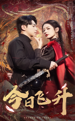 今日飞升(60集) 今日飞升(60集)短剧太好看了吧