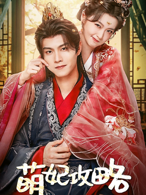 萌妃攻略(57集) 萌妃攻略(57集)迅雷网盘观看