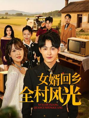 女婿回乡全村风光(69集) 女婿回乡全村风光(69集)最热短剧推荐