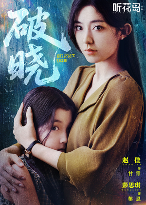 破晓(42集) 破晓(42集)解说