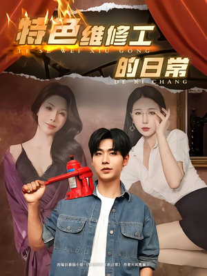 特色维修工的日常(81集) 特色维修工的日常(81集)百度在线观看