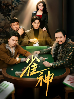 雀神(60集) 雀神(60集)短剧太精彩了