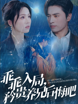 乖乖入局，矜贵养兄后悔吧（65集）全季一次看完