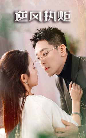 逆风执炬（71集）免费看短剧