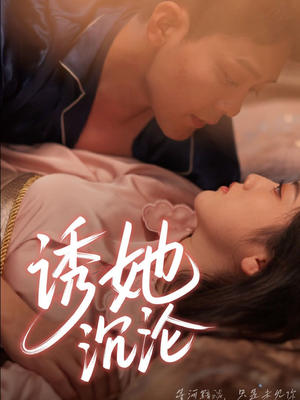 诱她沉沦（66集）推荐你们也去看