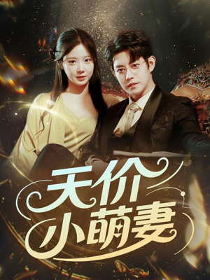 天价小萌妻(71集) 天价小萌妻(71集)最火短剧热播中