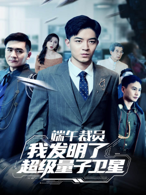 端午裁员我发明了超级量子卫星(54集) 端午裁员我发明了超级量子卫星(54集)越看越好看短剧