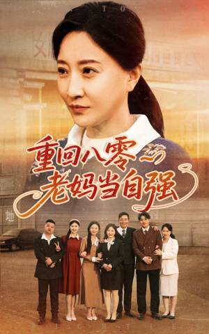 重回八零老妈当自强（60集）超级好看的短剧