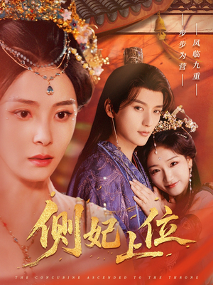 侧妃上位(80集) 侧妃上位(80集)最新短剧抢先看