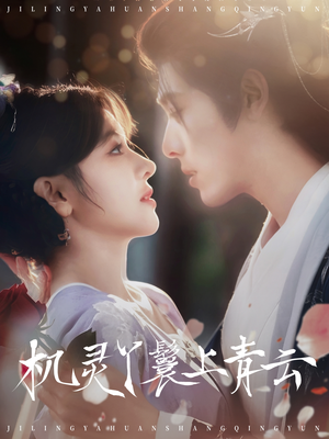 机灵丫鬟上青云(80集) 机灵丫鬟上青云(80集)最火短剧热播中