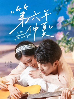 第六年仲夏(68集) 第六年仲夏(68集)精彩短剧上线