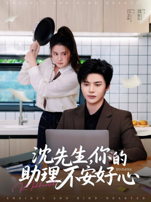 沈先生,你的助理不安好心(54集) 沈先生,你的助理不安好心(54集)经典老剧免费看
