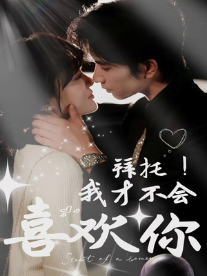 拜托!我才不会喜欢你(69集) 拜托!我才不会喜欢你(69集)直接追到结尾