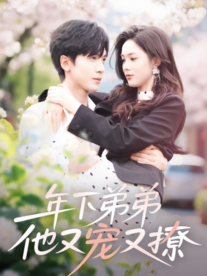 年下弟弟他又宠又撩(87集) 年下弟弟他又宠又撩(87集)演员表