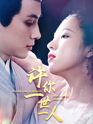 许你一世一人（52集）免费热门短剧