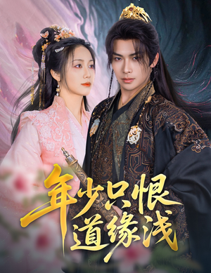 年少只恨道缘浅(64集) 年少只恨道缘浅(64集)热门短剧分享