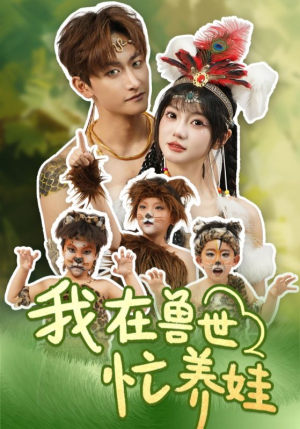 我在兽世忙养娃(70集) 我在兽世忙养娃(70集)热门短剧看不停