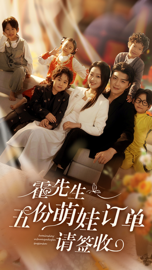 霍先生五份萌娃订单请签收(73集) 霍先生五份萌娃订单请签收(73集)最新热剧免费看