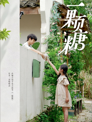 一颗糖(57集) 一颗糖(57集)快来看短剧