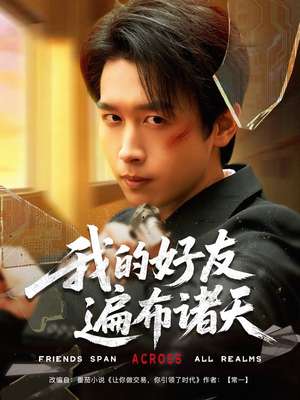 我的好友遍布诸天(81集) 我的好友遍布诸天(81集)热门短剧追不停
