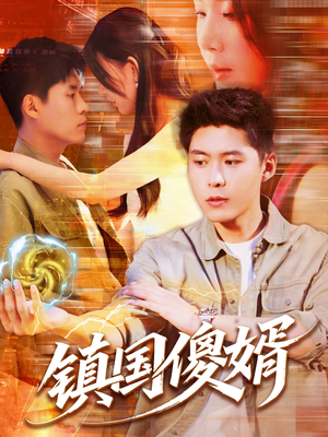 镇国傻婿(165集) 镇国傻婿(165集)短剧演员排行榜