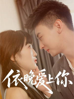 依晚爱上你（32集）最新上映免费看