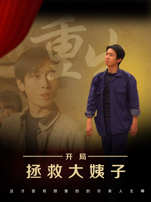 重生开局拯救大姨子（80集）无需会员轻松看