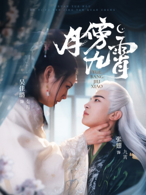 月傍九霄(76集) 月傍九霄(76集)河马免费短剧