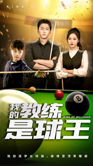 我的教练是球王（52集）在哪里可以全集