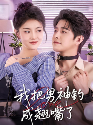 我把男神钓成翘嘴(61集) 我把男神钓成翘嘴(61集)免费观看就是爽