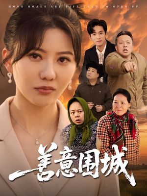 善意围城(80集) 善意围城(80集)短剧爆款推荐