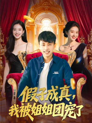 假子成真我被姐姐团宠了(100集) 假子成真我被姐姐团宠了(100集)演员表