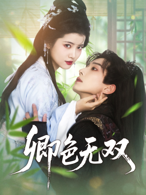 卿色无双(81集) 卿色无双(81集)夸克网盘在线看