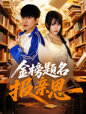 金榜题名报亲恩（64集）分享好看的短剧