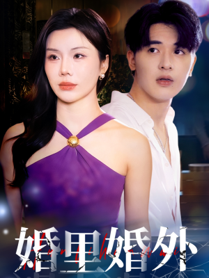 婚里婚外(51集) 婚里婚外(51集)全集在线看