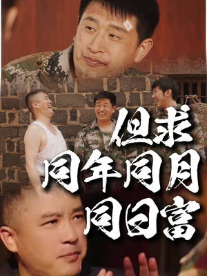 但求同年同月同日富(26集) 但求同年同月同日富(26集)一起追短剧吧
