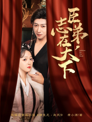 臣弟，志在天下（100集）无需会员免费看