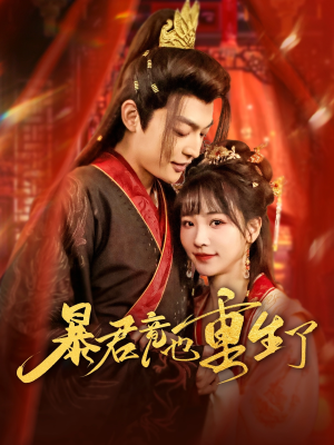 暴君竟也重生了(86集) 暴君竟也重生了(86集)短剧免费分享