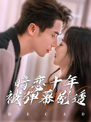 暗恋十年被弹幕剧透（81集）一起追短剧吧