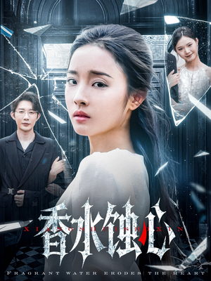 香水蚀心(30集) 香水蚀心(30集)网络小短剧