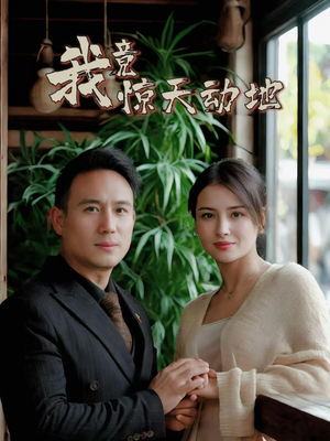 我竟惊天动地(80集) 我竟惊天动地(80集)常回家看看短剧