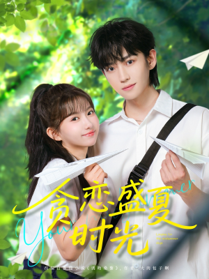 贪恋盛夏时光(87集) 贪恋盛夏时光(87集)短剧热门推荐