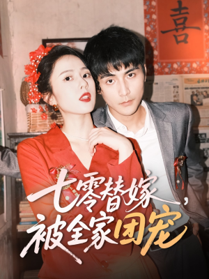 七零替嫁,被全家团宠(90集) 七零替嫁,被全家团宠(90集)好看的国产短剧