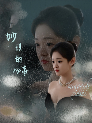 妙琪的心事(60集) 妙琪的心事(60集)短剧每日分享