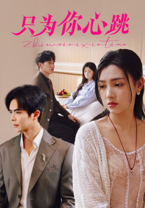 只为你心跳(81集) 只为你心跳(81集)网盘在线观看