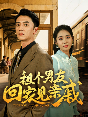 租个男友回家见亲戚(61集) 租个男友回家见亲戚(61集)火爆短剧推荐